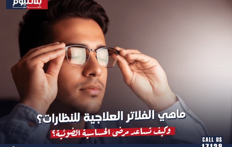 ما هي الفلاتر العلاجية للنظارات؟ وكيف تساعد مرضى الحساسية الضوئية؟