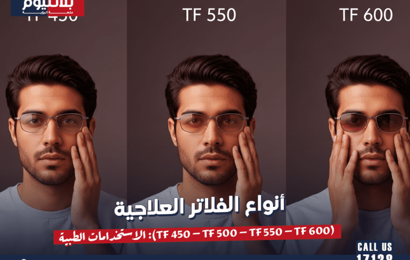 أنواع الفلاتر العلاجية (TF 450 – TF 500 – TF 550 – TF 600): الاستخدامات الطبية