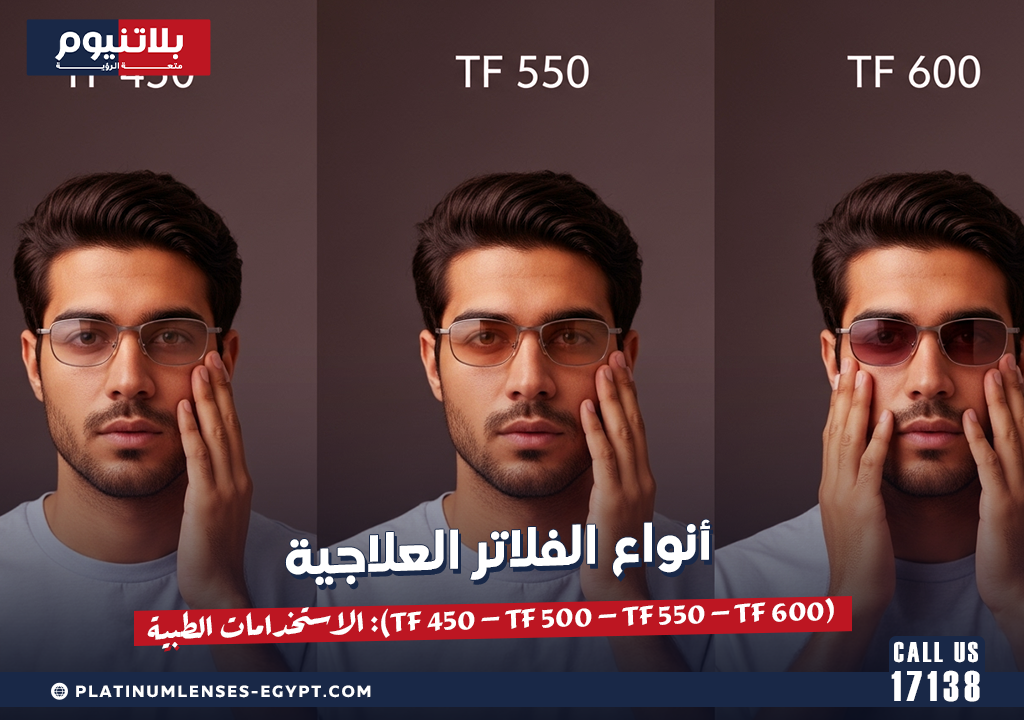 أنواع الفلاتر العلاجية (TF 450 – TF 500 – TF 550 – TF 600): الاستخدامات الطبية