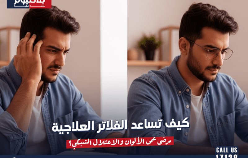 كيف تساعد الفلاتر العلاجية مرضى عمى الألوان والاعتلال الشبكي؟