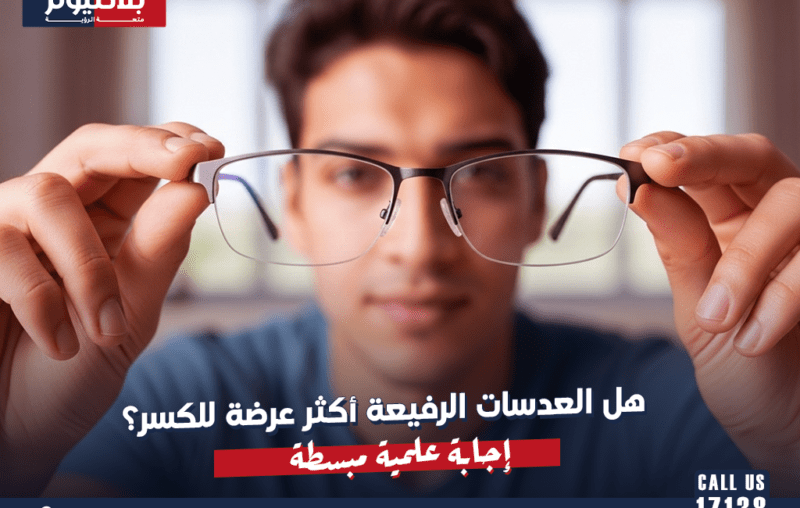 هل العدسات الرفيعة أكثر عرضة للكسر؟ إجابة علمية مبسطة