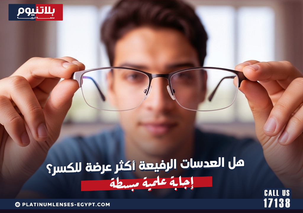 هل العدسات الرفيعة أكثر عرضة للكسر؟ إجابة علمية مبسطة