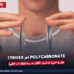 Polycarbonate أم Trivex؟ مقارنة عملية لاختيار أفضل عدسة للنظارات الطبية