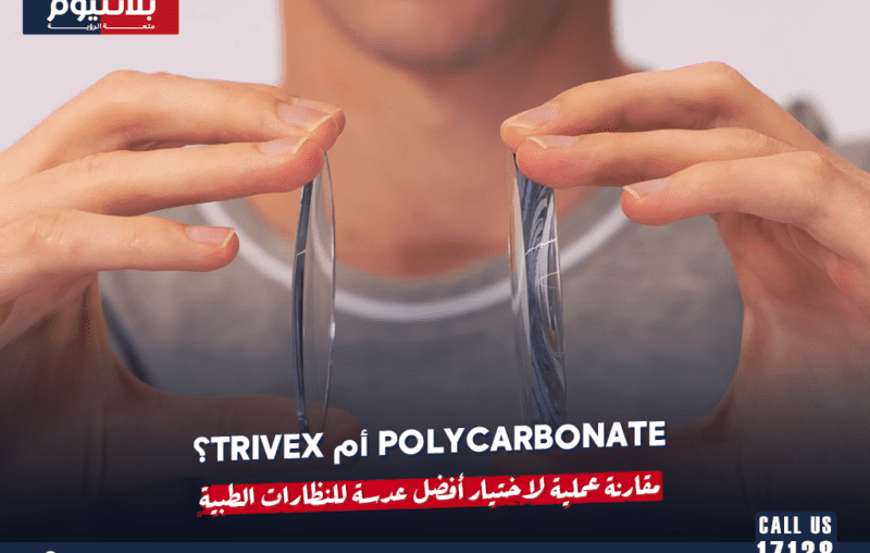 Polycarbonate أم Trivex؟ مقارنة عملية لاختيار أفضل عدسة للنظارات الطبية