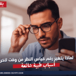 لماذا يتغير رقم قياس النظر من وقت لآخر؟ أسباب طبية شائعة