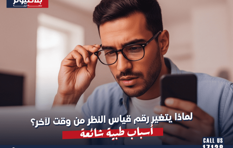 لماذا يتغير رقم قياس النظر من وقت لآخر؟ أسباب طبية شائعة