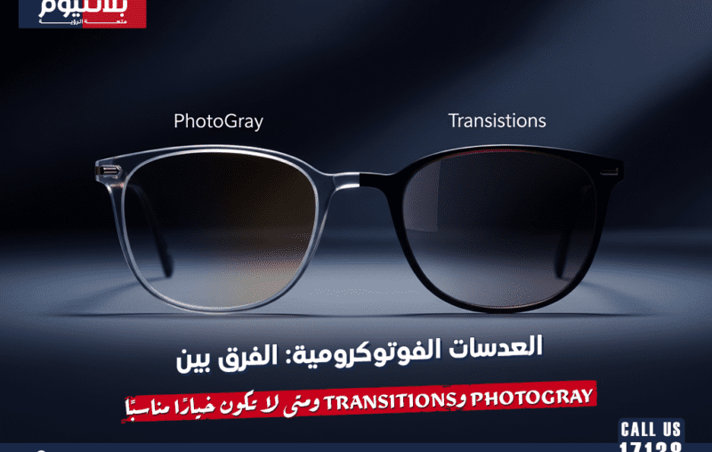 العدسات الفوتوكرومية: الفرق بين PhotoGray وTransitions ومتى لا تكون خيارًا مناسبًا