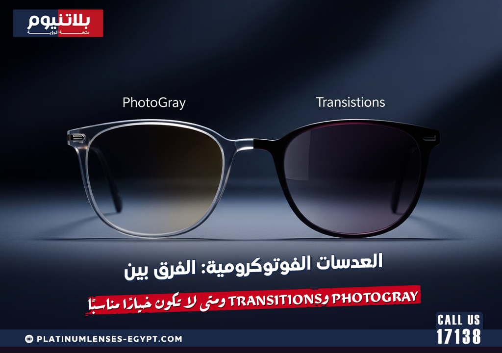 العدسات الفوتوكرومية: الفرق بين PhotoGray وTransitions ومتى لا تكون خيارًا مناسبًا