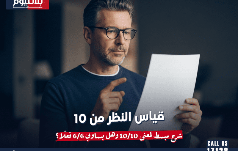 قياس النظر من 10: شرح مبسط لمعنى 10/10 وهل يساوي 6/6 فعلًا؟