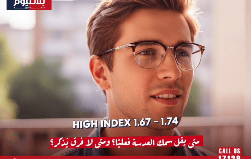 High Index 1.67 و1.74: متى يقل سمك العدسة فعليًا؟ ومتى لا فرق يُذكر؟