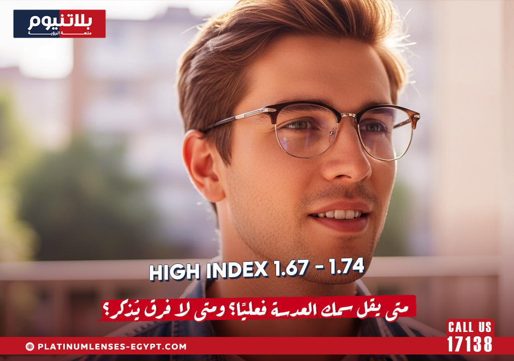 High Index 1.67 و1.74: متى يقل سمك العدسة فعليًا؟ ومتى لا فرق يُذكر؟