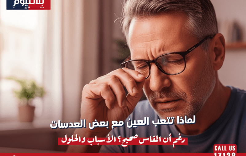 لماذا تتعب العين مع بعض العدسات رغم أن المقاس صحيح؟ الأسباب والحلول