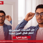 هل العدسات المضغوطة تصغر شكل العين فعلاً؟