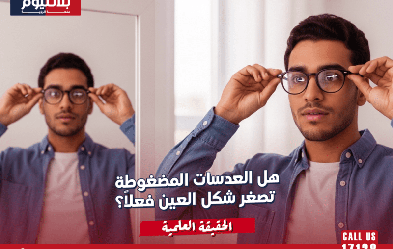 هل العدسات المضغوطة تصغر شكل العين فعلاً؟