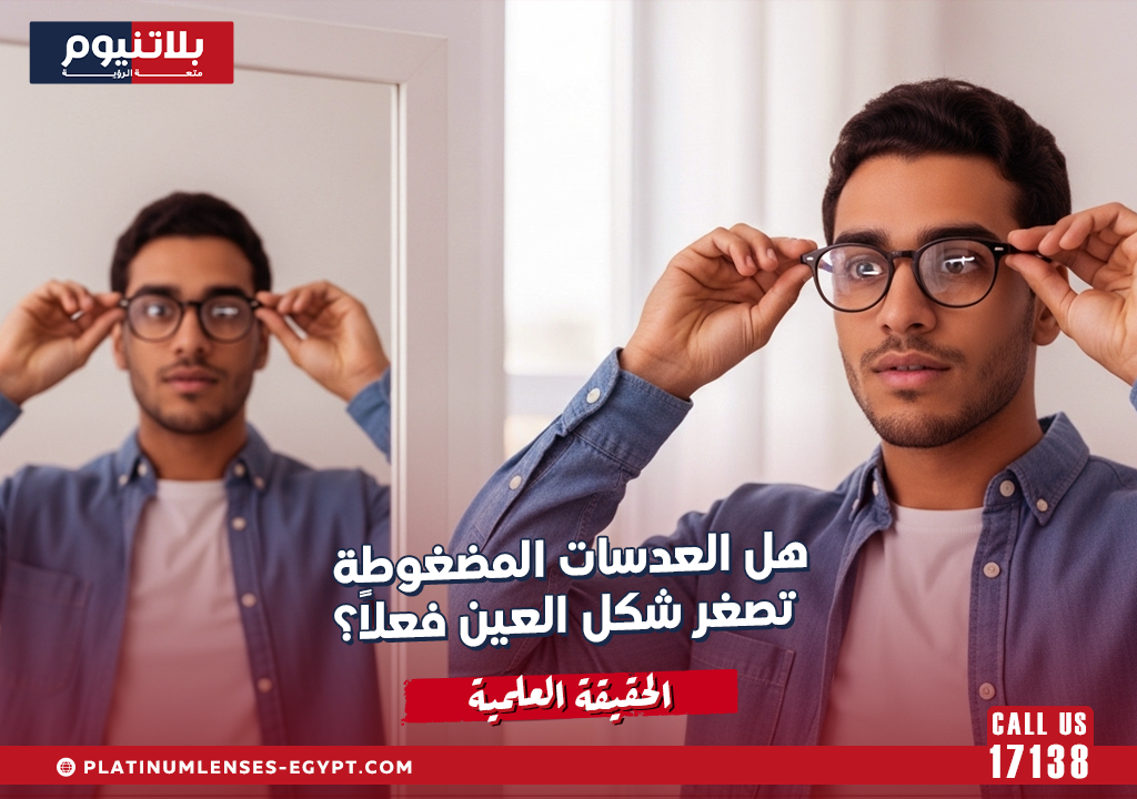 هل العدسات المضغوطة تصغر شكل العين فعلاً؟