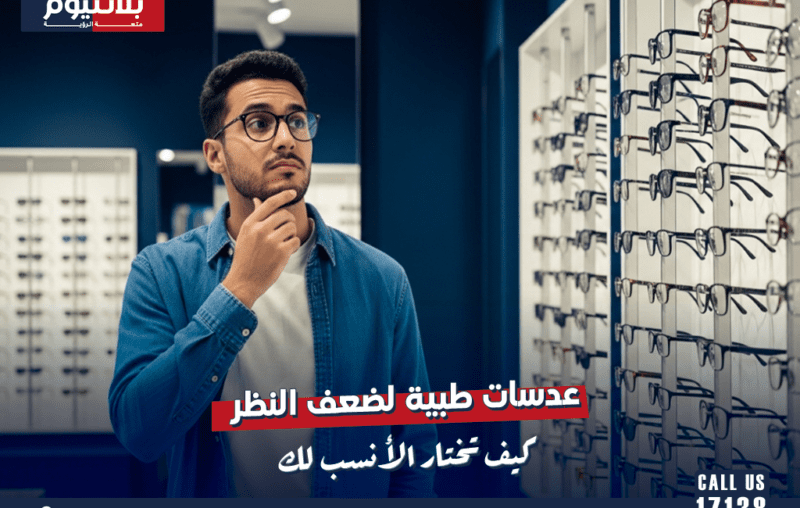 عدسات طبية لضعف النظر: كيف تختار األنسب لك