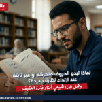 لماذا تبدو الحروف متحركة أو غير ثابتة عند ارتداء نظارة جديدة؟ وهل هذا طبيعي أثناء فترة التكيف؟