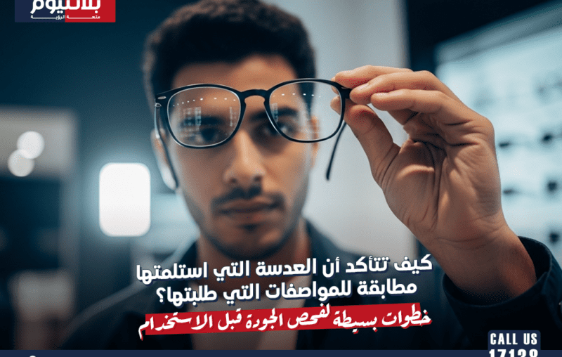 كيف تتأكد أن العدسة التي استلمتها مطابقة للمواصفات التي طلبتها؟ خطوات بسيطة لفحص الجودة قبل الاستخدام