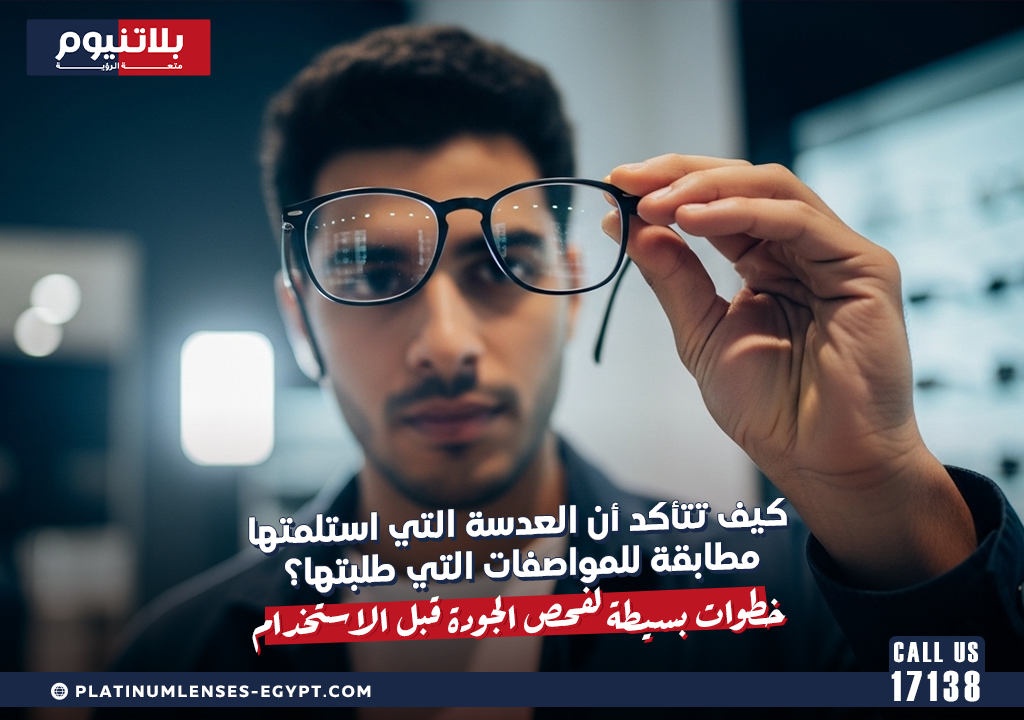 كيف تتأكد أن العدسة التي استلمتها مطابقة للمواصفات التي طلبتها؟ خطوات بسيطة لفحص الجودة قبل الاستخدام