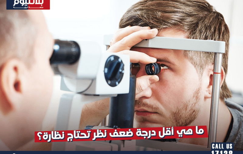 ما هي أقل درجة ضعف نظر تحتاج نظارة؟