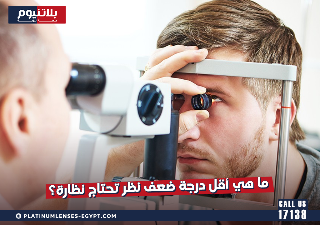 ما هي أقل درجة ضعف نظر تحتاج نظارة؟