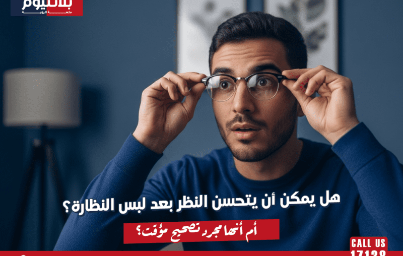 هل يمكن أن يتحسن النظر بعد لبس النظارة؟ أم أنها مجرد تصحيح مؤقت؟