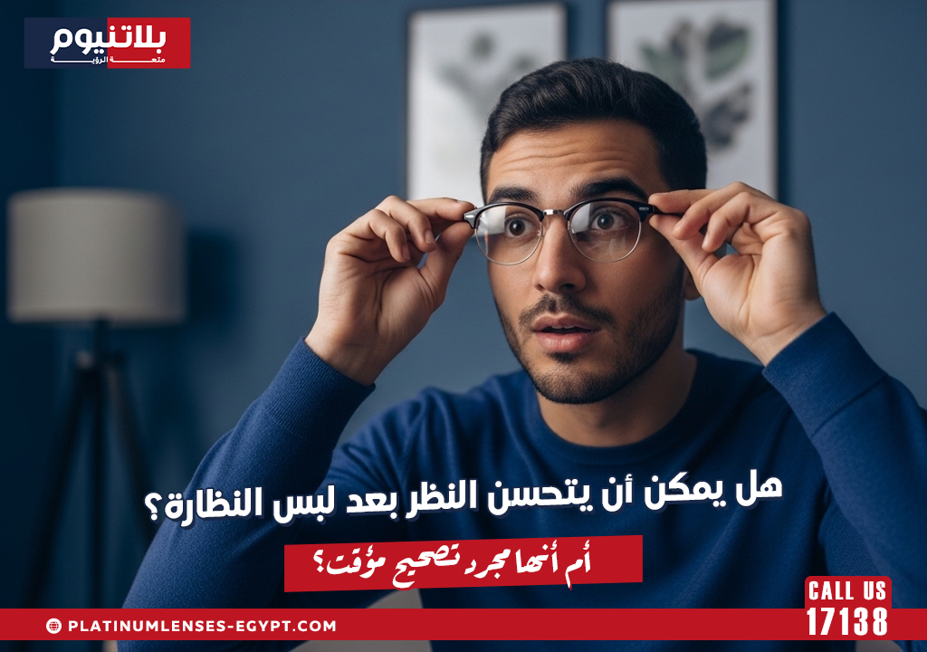 هل يمكن أن يتحسن النظر بعد لبس النظارة؟ أم أنها مجرد تصحيح مؤقت؟