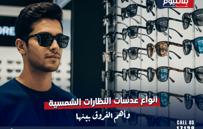 أنواع عدسات النظارات الشمسية وأهم الفروق بينها
