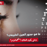 ما هو محور العين الطبيعي؟ ومتى يكون هناك استجماتيزم؟