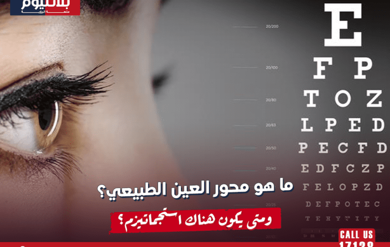 ما هو محور العين الطبيعي؟ ومتى يكون هناك استجماتيزم؟