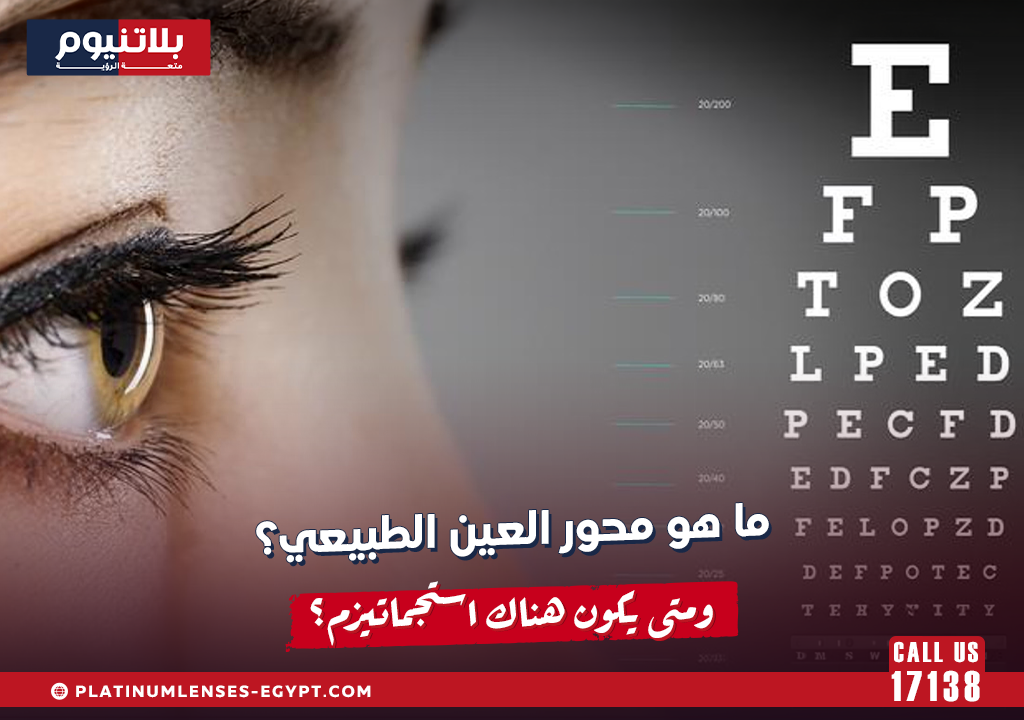 ما هو محور العين الطبيعي؟ ومتى يكون هناك استجماتيزم؟