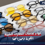أنواع عدسات النظارات الطبية الملونة ومميزاتها