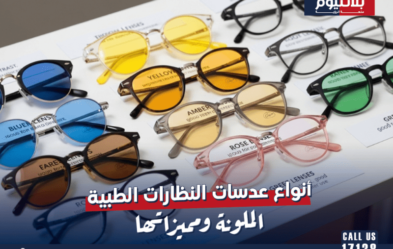 أنواع عدسات النظارات الطبية الملونة ومميزاتها