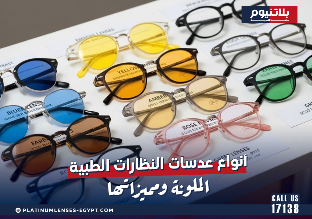 أنواع عدسات النظارات الطبية الملونة ومميزاتها