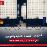 الفرق بين العدسات الألمانية والفرنسية: هل فرق الجودة يستحق فرق السعر؟