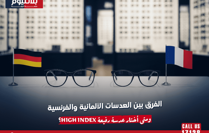 الفرق بين العدسات الألمانية والفرنسية: هل فرق الجودة يستحق فرق السعر؟