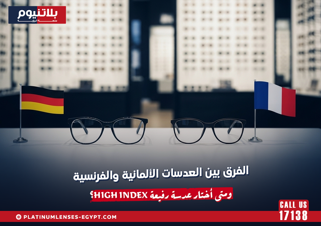 الفرق بين العدسات الألمانية والفرنسية: هل فرق الجودة يستحق فرق السعر؟