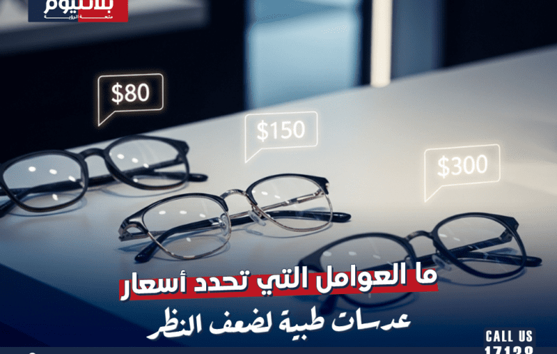 ما العوامل التي تحدد أسعار عدسات طبية لضعف النظر؟