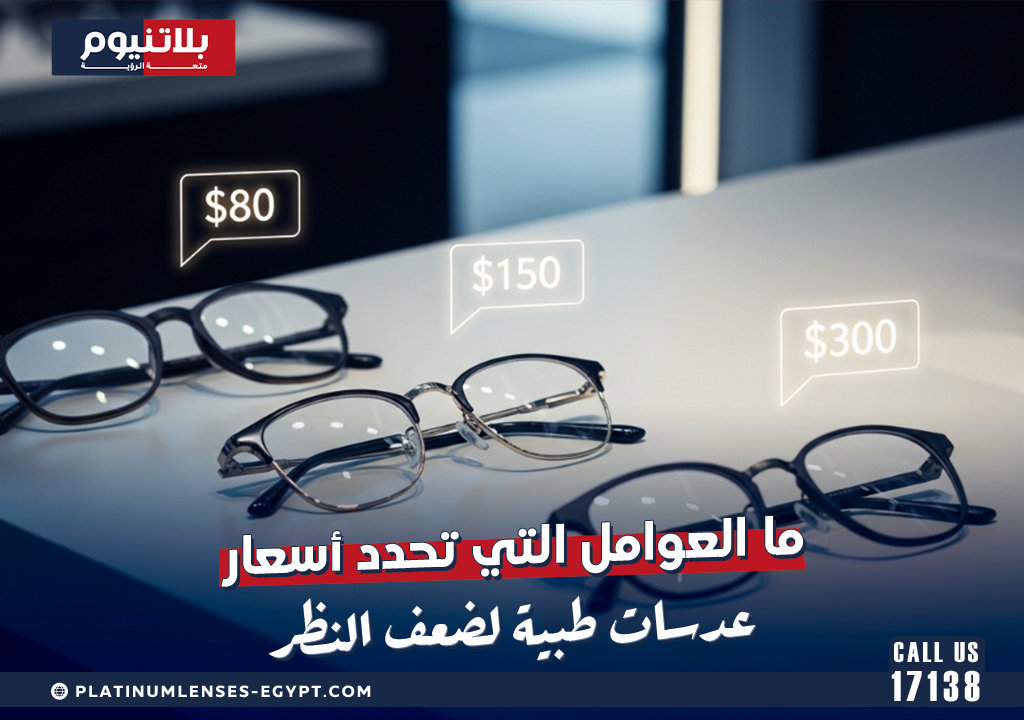 ما العوامل التي تحدد أسعار عدسات طبية لضعف النظر؟