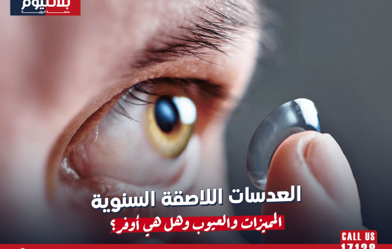 العدسات اللاصقة السنوية: المميزات والعيوب وهل هي أوفر؟