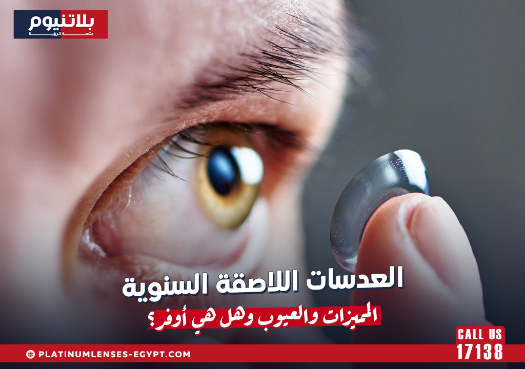 العدسات اللاصقة السنوية: المميزات والعيوب وهل هي أوفر؟