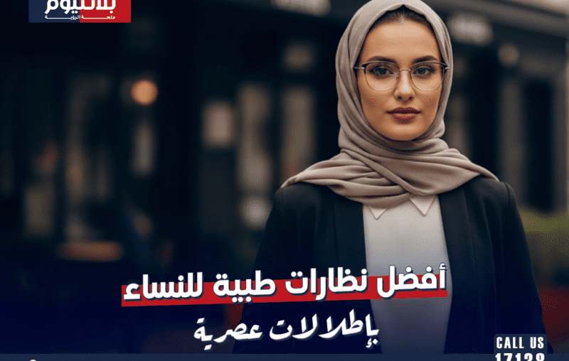 أفضل نظارات طبية للنساء بإطلالات عصرية