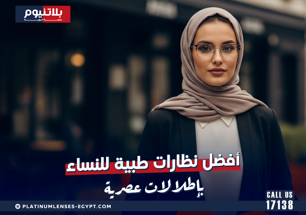 أفضل نظارات طبية للنساء بإطلالات عصرية