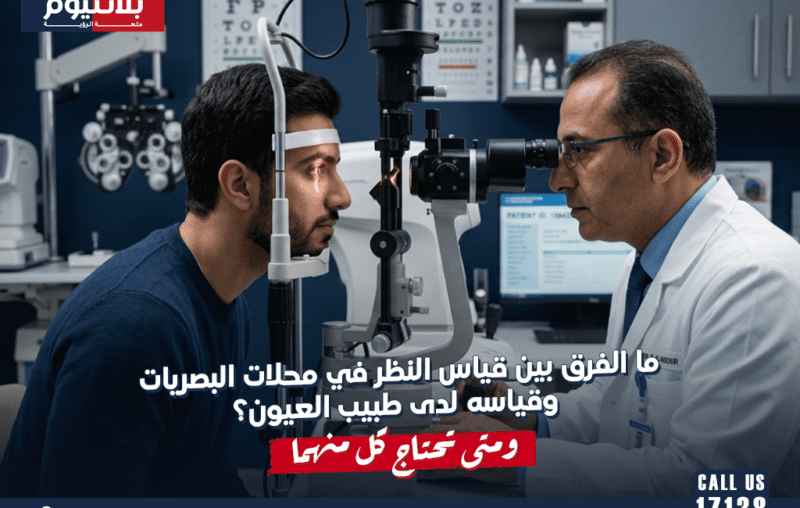 ما الفرق بين قياس النظر في محلات البصريات وقياسه لدى طبيب العيون؟ ومتى تحتاج كل منهما