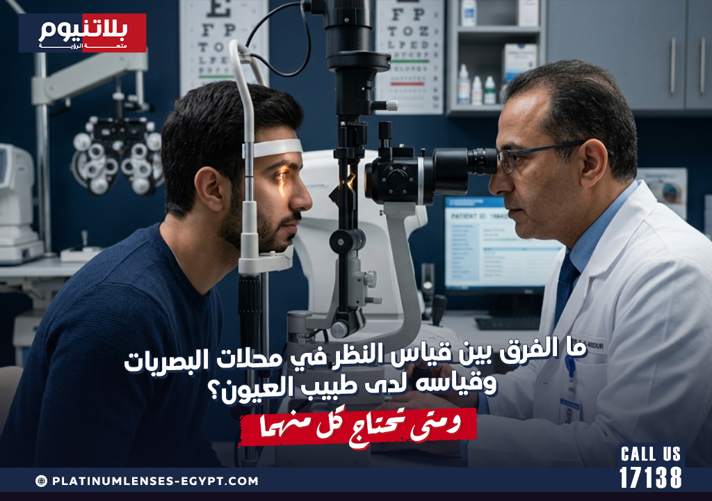 ما الفرق بين قياس النظر في محلات البصريات وقياسه لدى طبيب العيون؟ ومتى تحتاج كل منهما