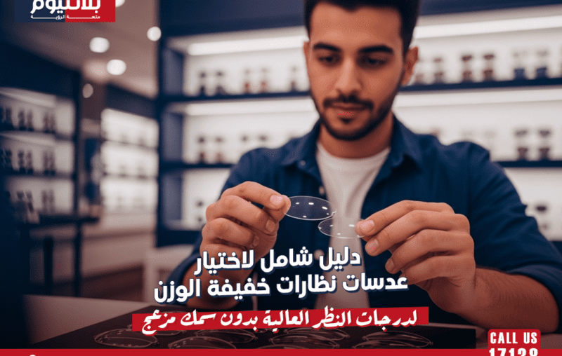 دليل شامل لاختيار عدسات نظارات خفيفة الوزن لدرجات النظر العالية بدون سمك مزعج