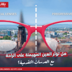 هل تؤثر العين المهيمنة على الراحة مع العدسات التقدمية؟