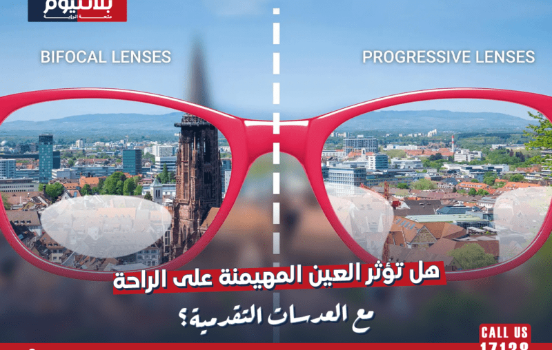 هل تؤثر العين المهيمنة على الراحة مع العدسات التقدمية؟