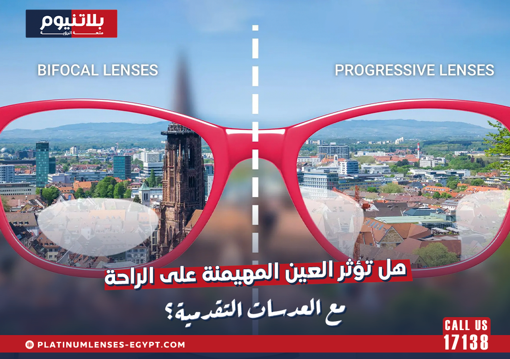 هل تؤثر العين المهيمنة على الراحة مع العدسات التقدمية؟