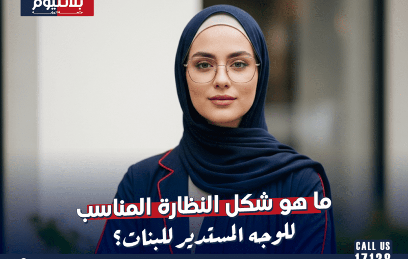 ما هو شكل النظارة المناسب للوجه المستدير للبنات؟